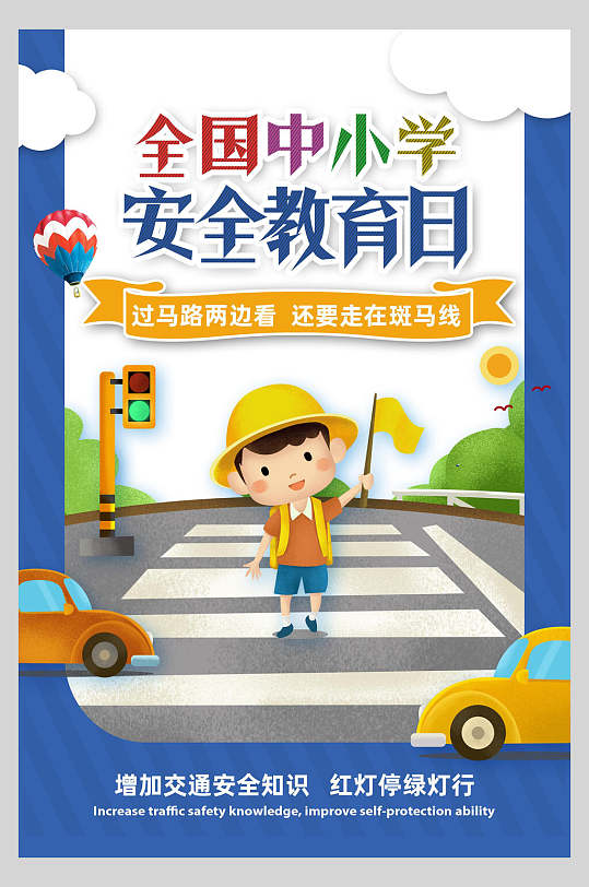 小学生安全教育卡通手绘海报立即下载立即下载卡通简约大气全国中小学