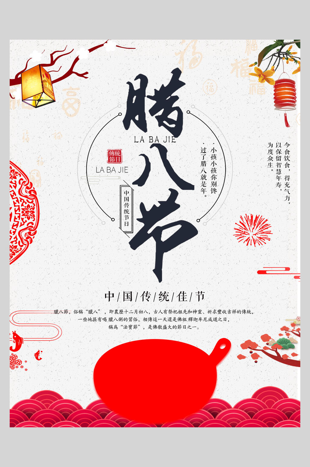 中国风传统腊八节海报素材