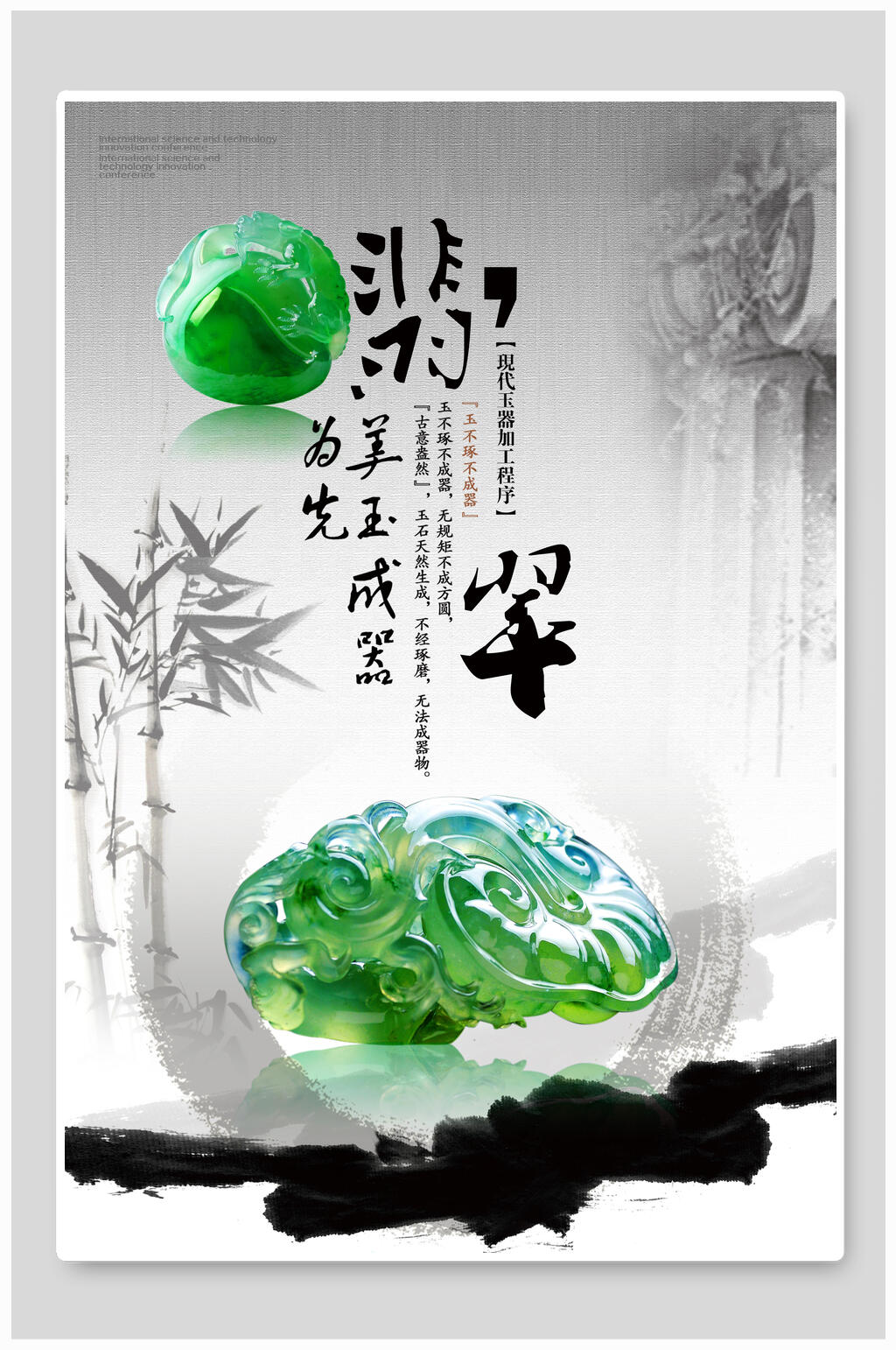 翠绿色竹子墨水简约大气翡翠玉器首饰海报素材