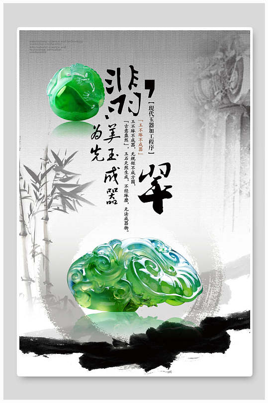 翠绿色竹子墨水简约大气翡翠玉器首饰海报