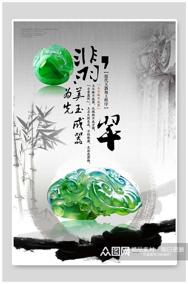 翠绿色竹子墨水简约大气翡翠玉器首饰海报素材