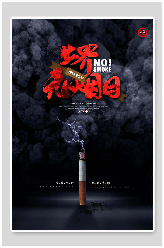黑色世界无烟日禁止吸烟海报