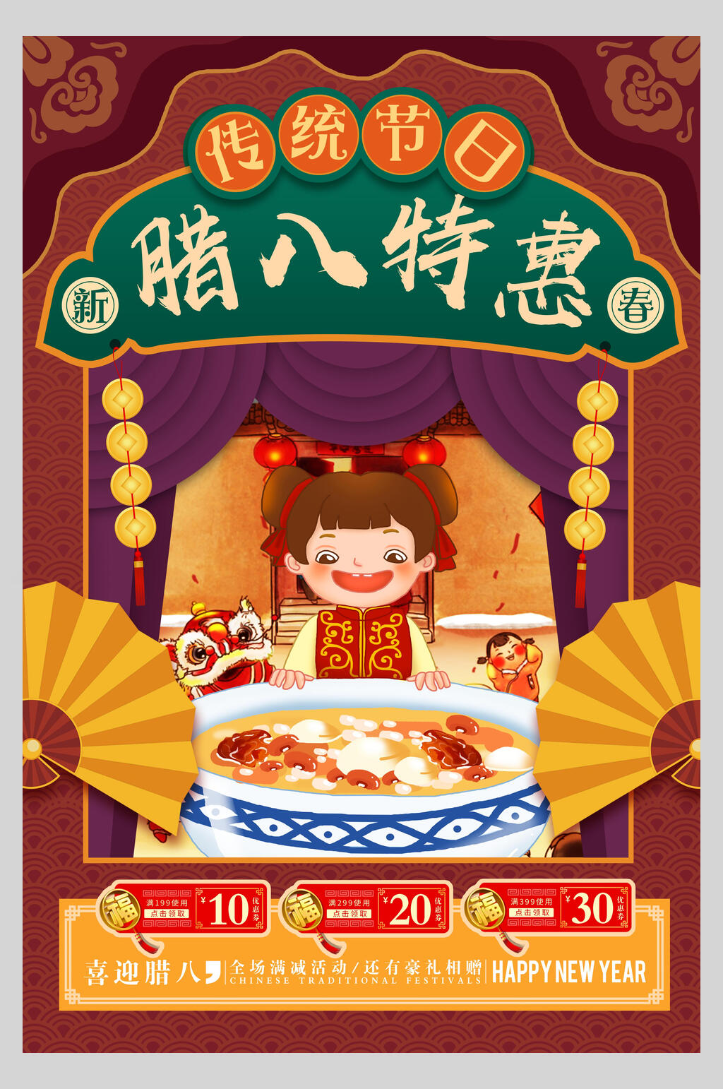 特惠腊八节海报素材