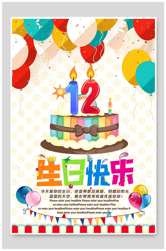 数字彩色蛋糕气球蜡烛生日海报模板