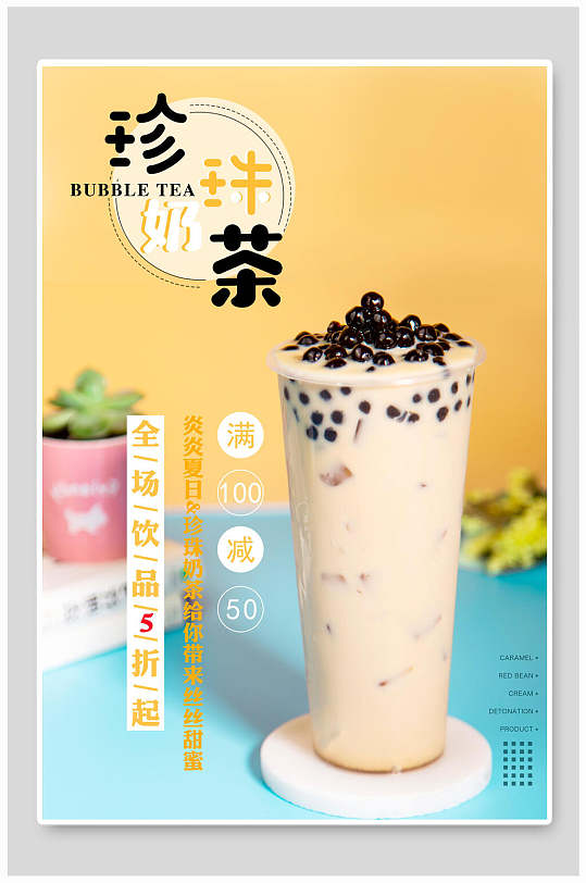 珍珠奶茶美味奶茶奶盖海报