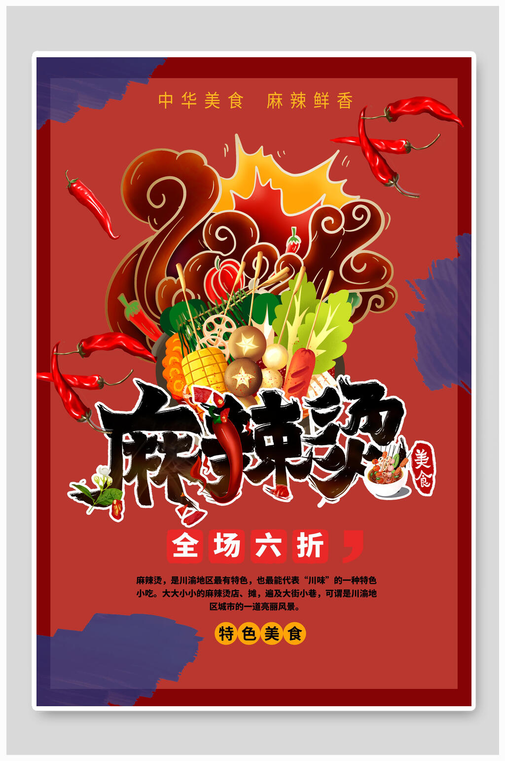 中华美食麻辣鲜香麻辣烫美食插画海报素材