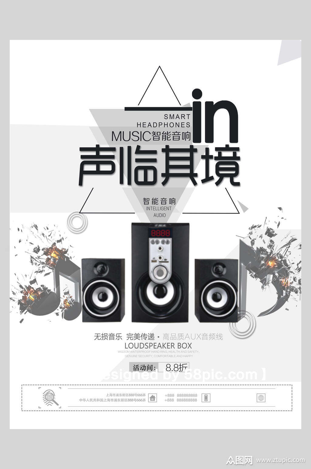 声临其境音响电器促销海报素材