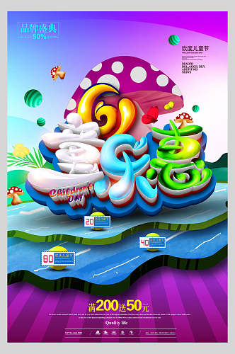 童乐惠蘑菇儿童节快乐海报