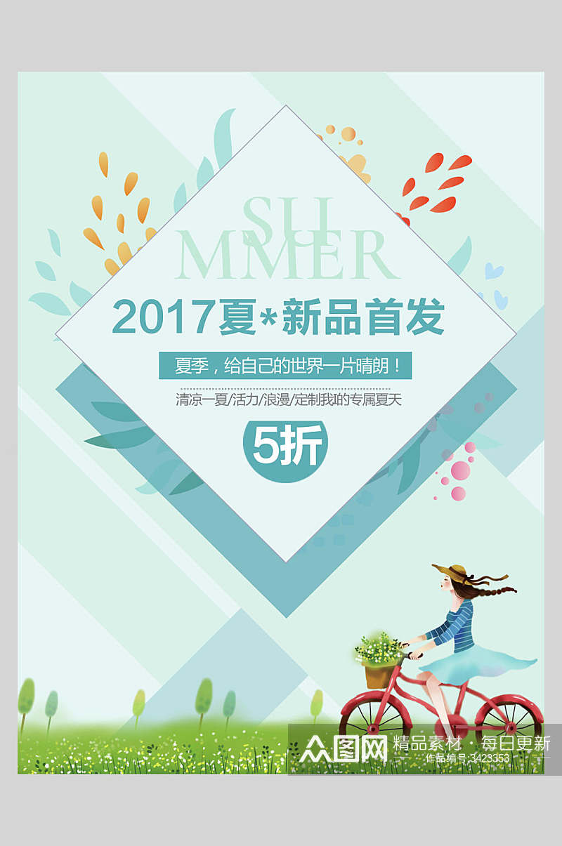 活力浪漫清凉一夏夏季清爽海报素材