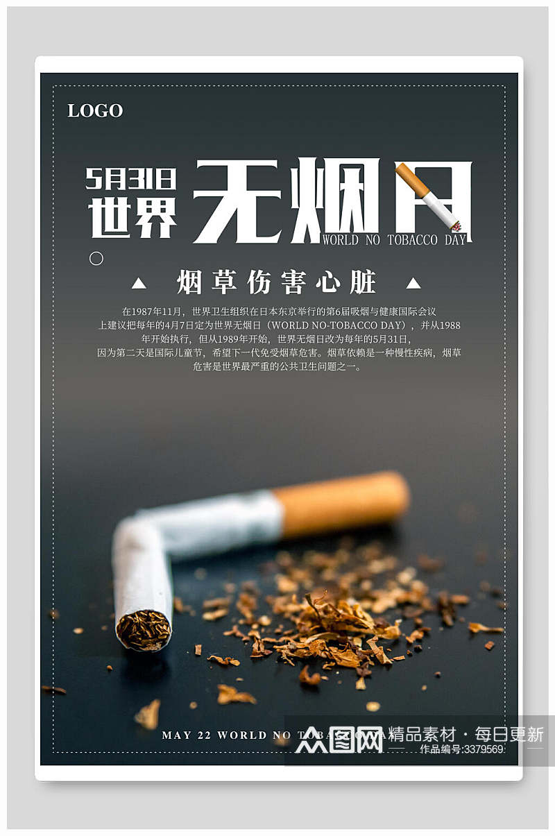 简约世界无烟日禁止吸烟海报素材