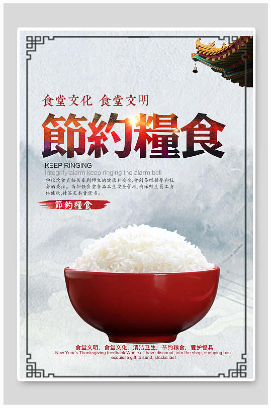 米饭碗食堂文化文明大气高雅节约粮食海报