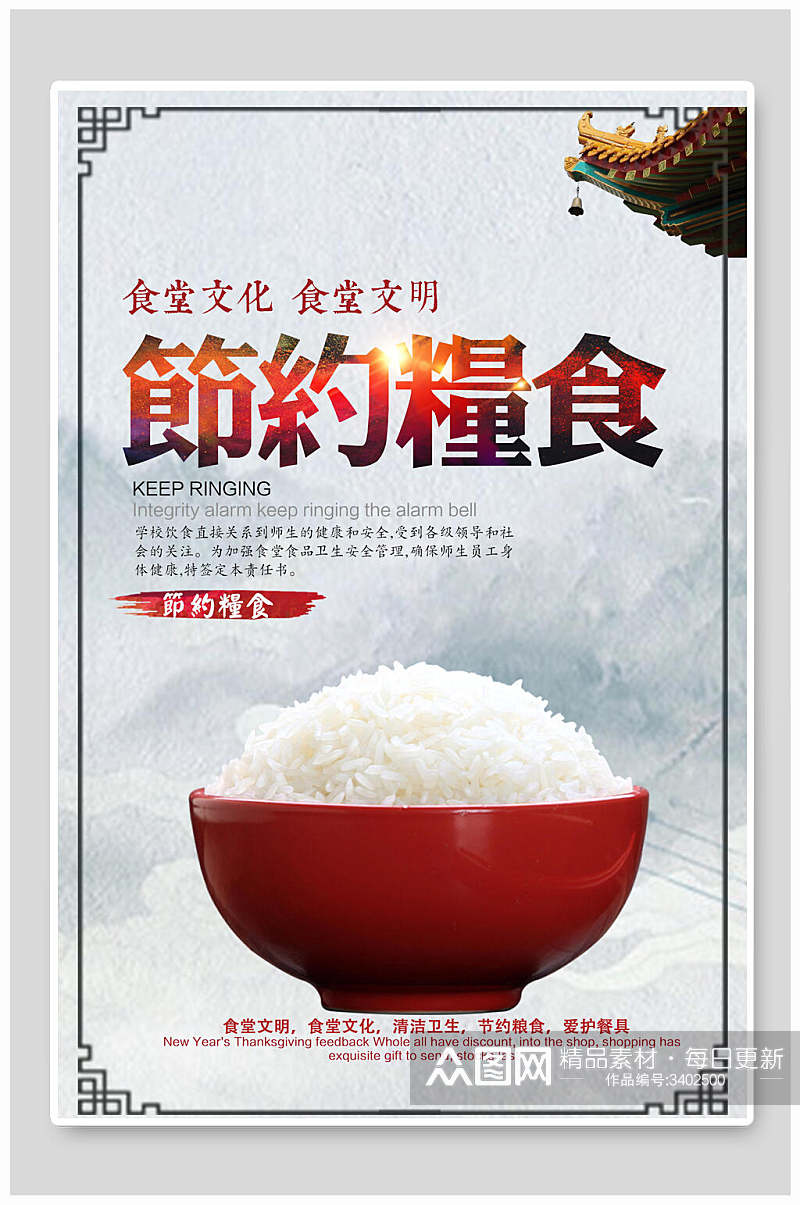 米饭碗食堂文化文明大气高雅节约粮食海报素材