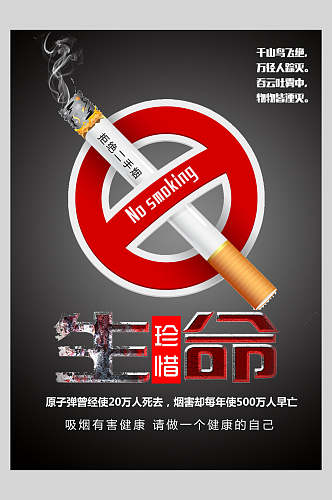 拒绝二手烟珍惜生命禁止吸烟海报