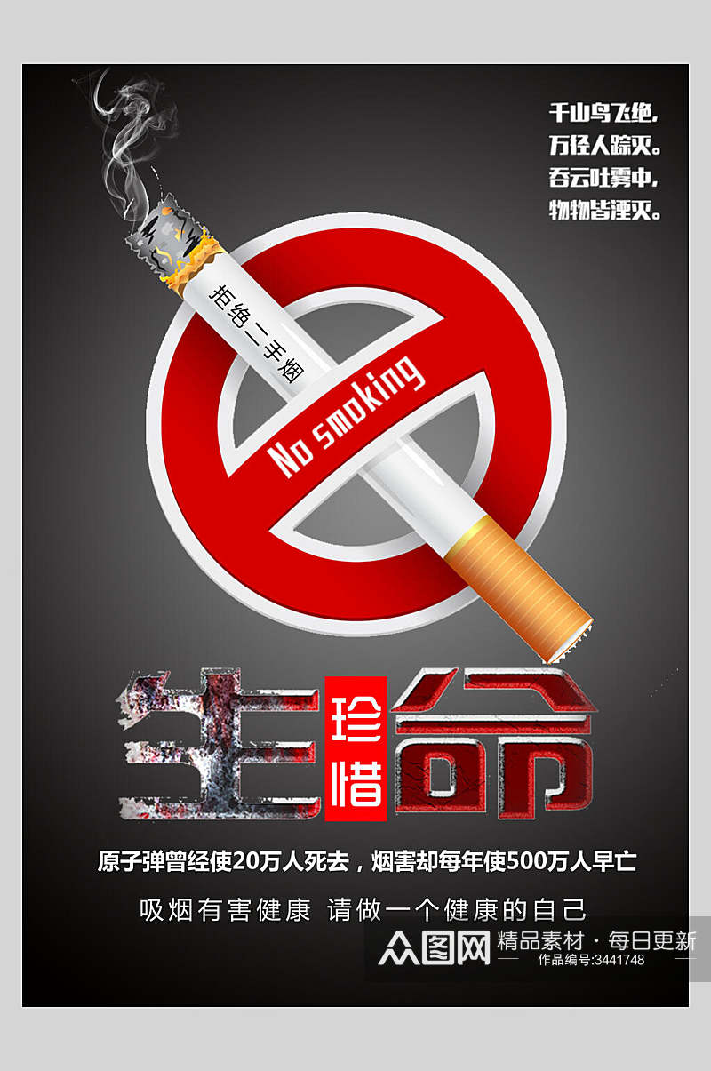 拒绝二手烟珍惜生命禁止吸烟海报素材