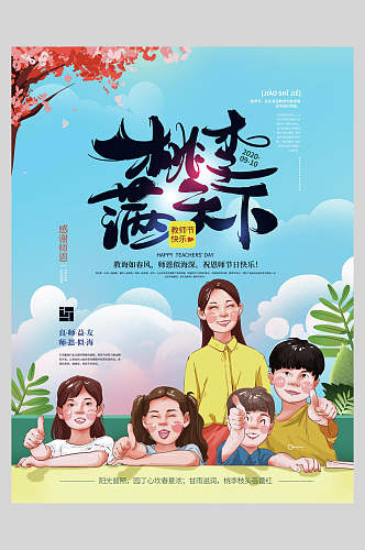 卡通通用教师节节日宣传海报