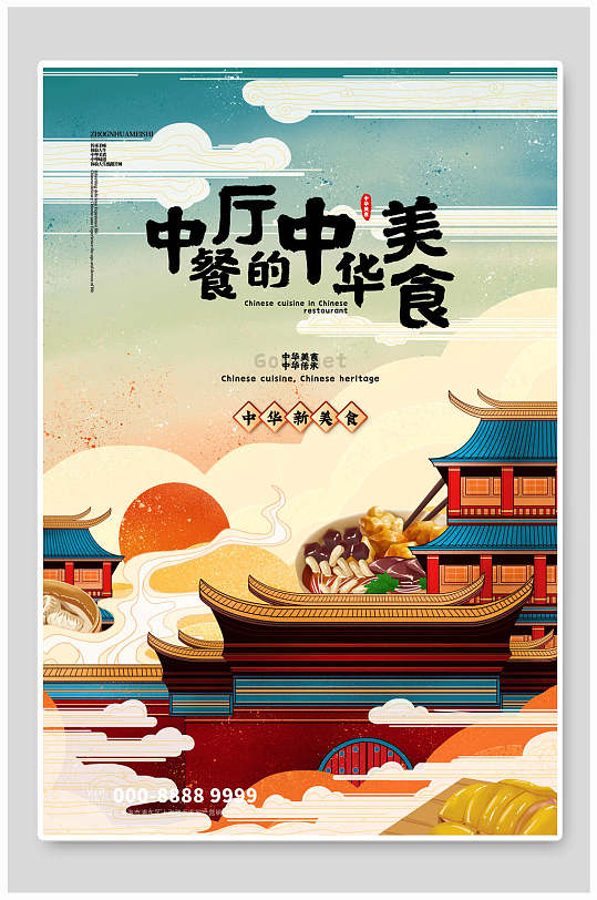 中华美食中餐厅美食插画海报