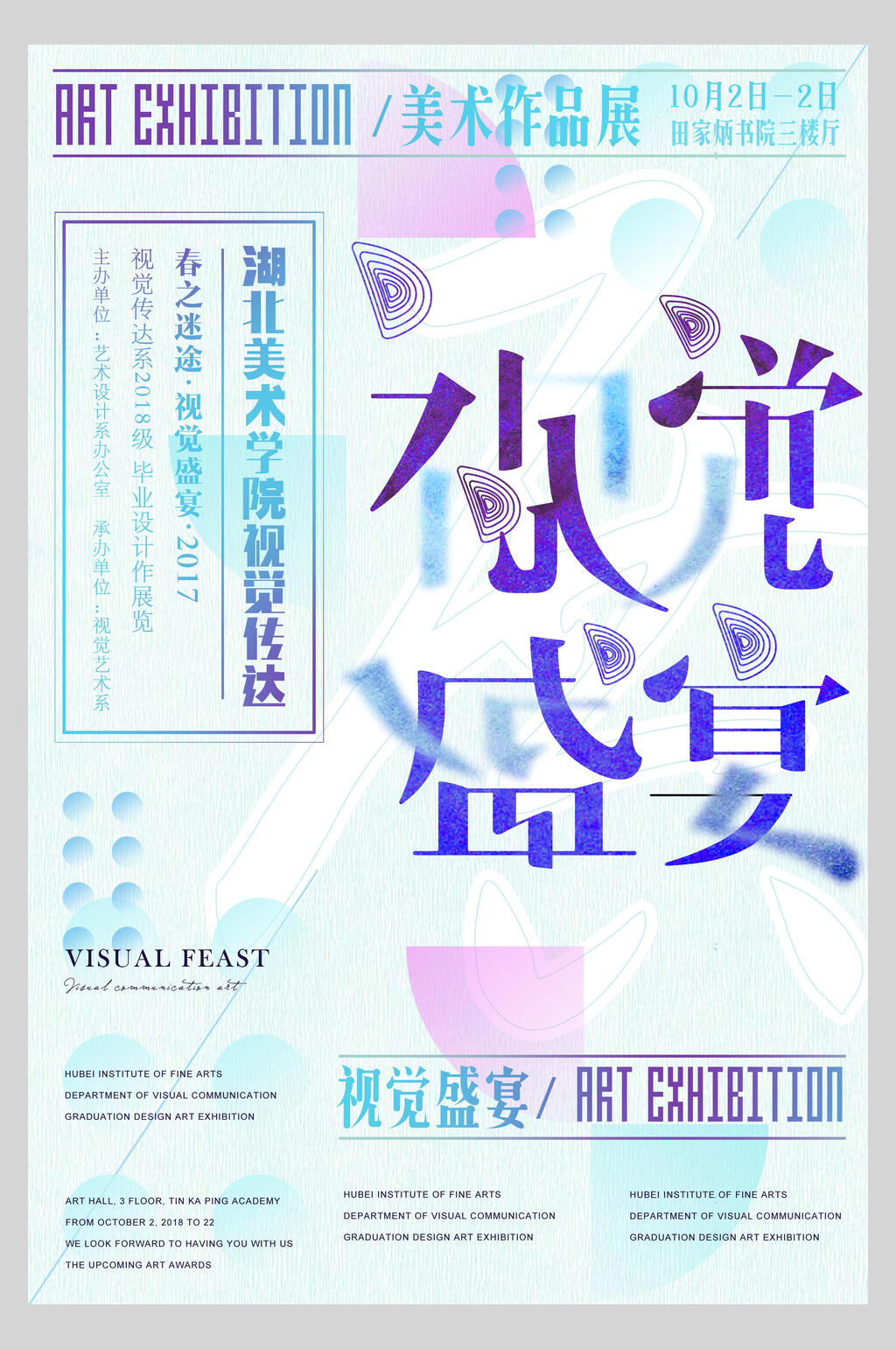 视觉盛宴艺术毕业展海报素材