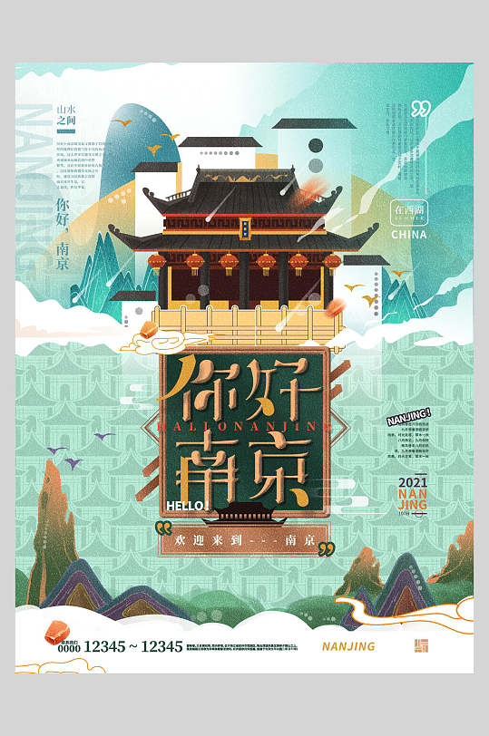 你好南京国潮城市建筑海报