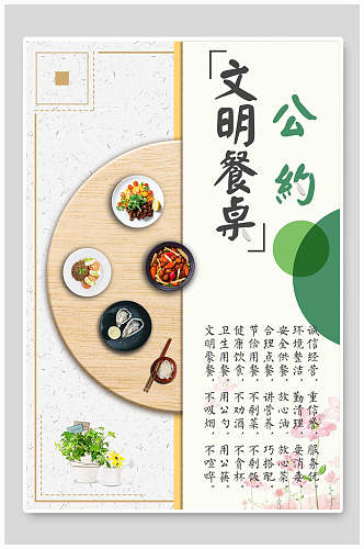 文明餐桌公约桌子碗筷绿叶花节约粮食海报