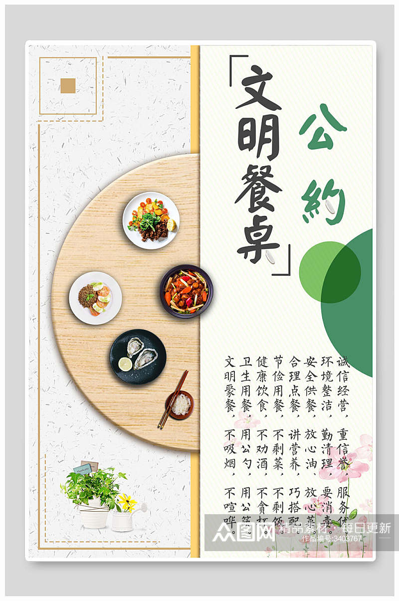 文明餐桌公约桌子碗筷绿叶花节约粮食海报素材