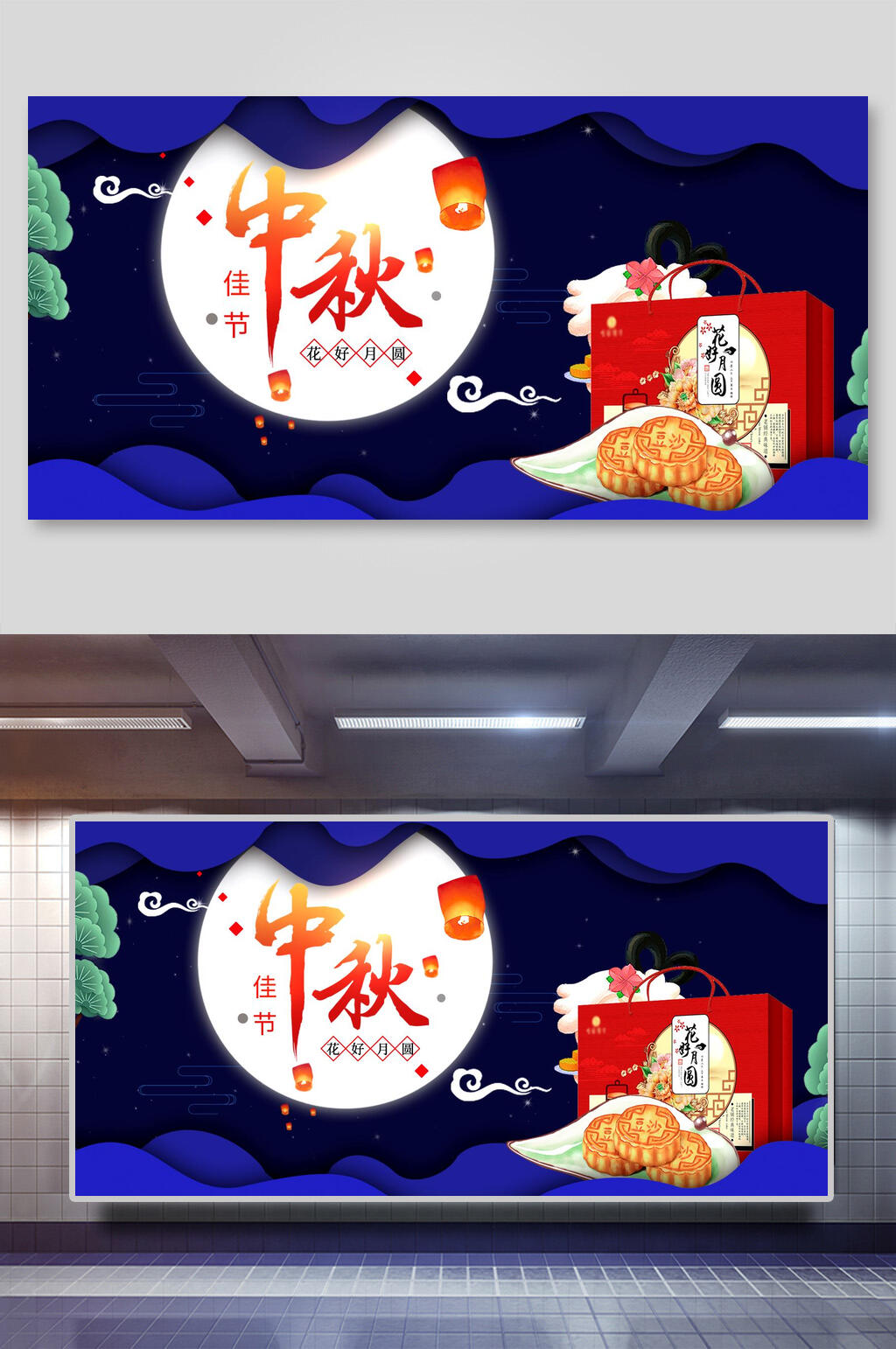 礼盒月饼深蓝红黄色中秋节团圆展板素材