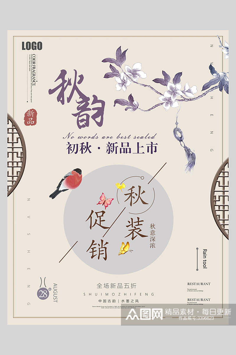 中式窗格秋季促销海报素材