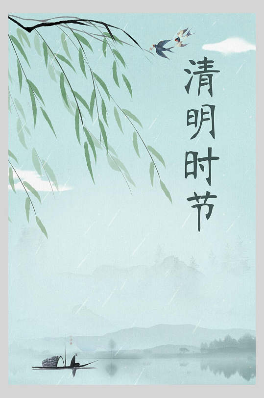 朦胧柳枝小船清明节主题海报