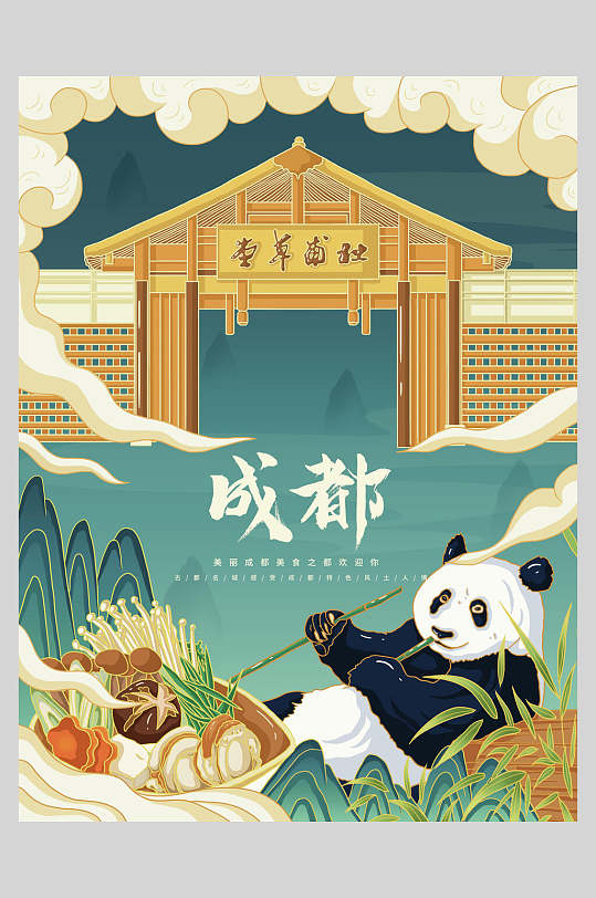 熊猫吃竹子成都国潮城市建筑海报