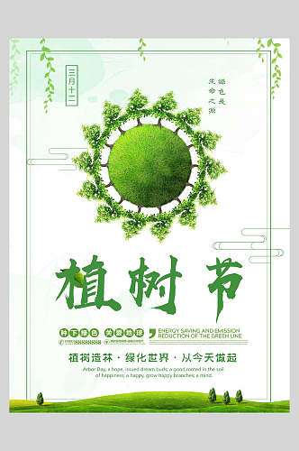 绿化世界绿色环保低碳海报