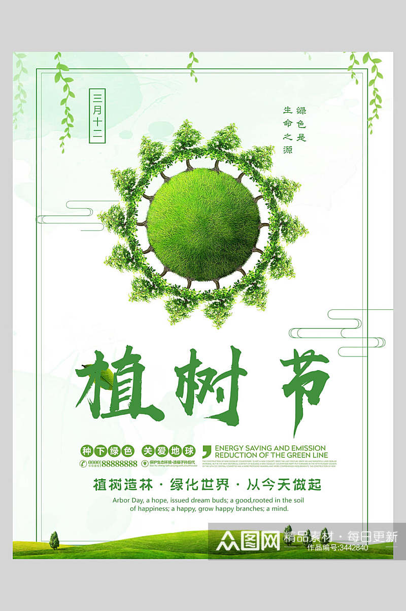 绿化世界绿色环保低碳海报素材