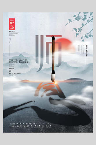 中国风水墨师恩教师节海报