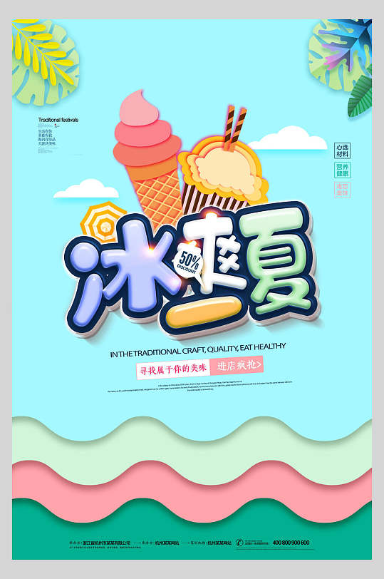 冰爽一夏冰淇淋甜品海报