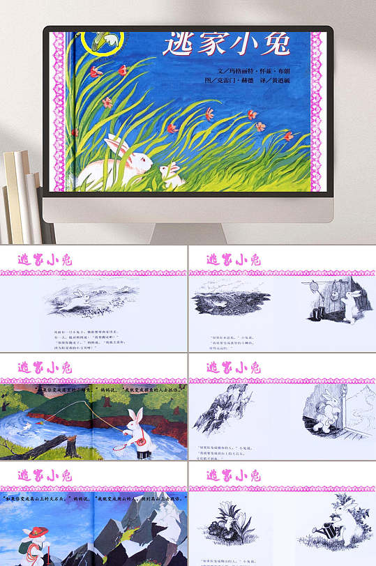 逃家小兔ppt课件图片-逃家小兔ppt课件素材下载-众图网