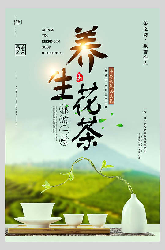 禅茶一味清新养生花茶海报