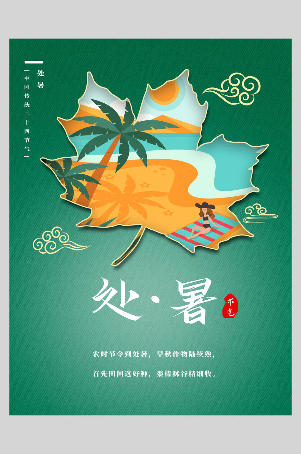 剪纸风处暑节气海报素材
