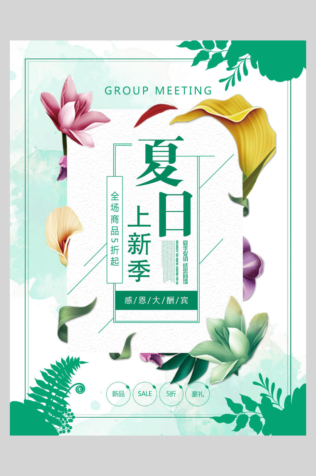 夏日上新季感恩大酬宾夏季小清新海报素材