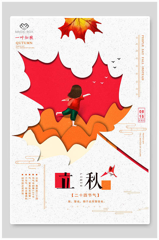 红色枫叶立体画立秋海报