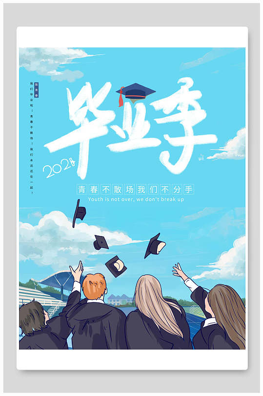 蓝色手绘扔学士帽毕业季海报