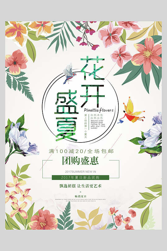 花开盛夏团购盛惠夏季小清新海报