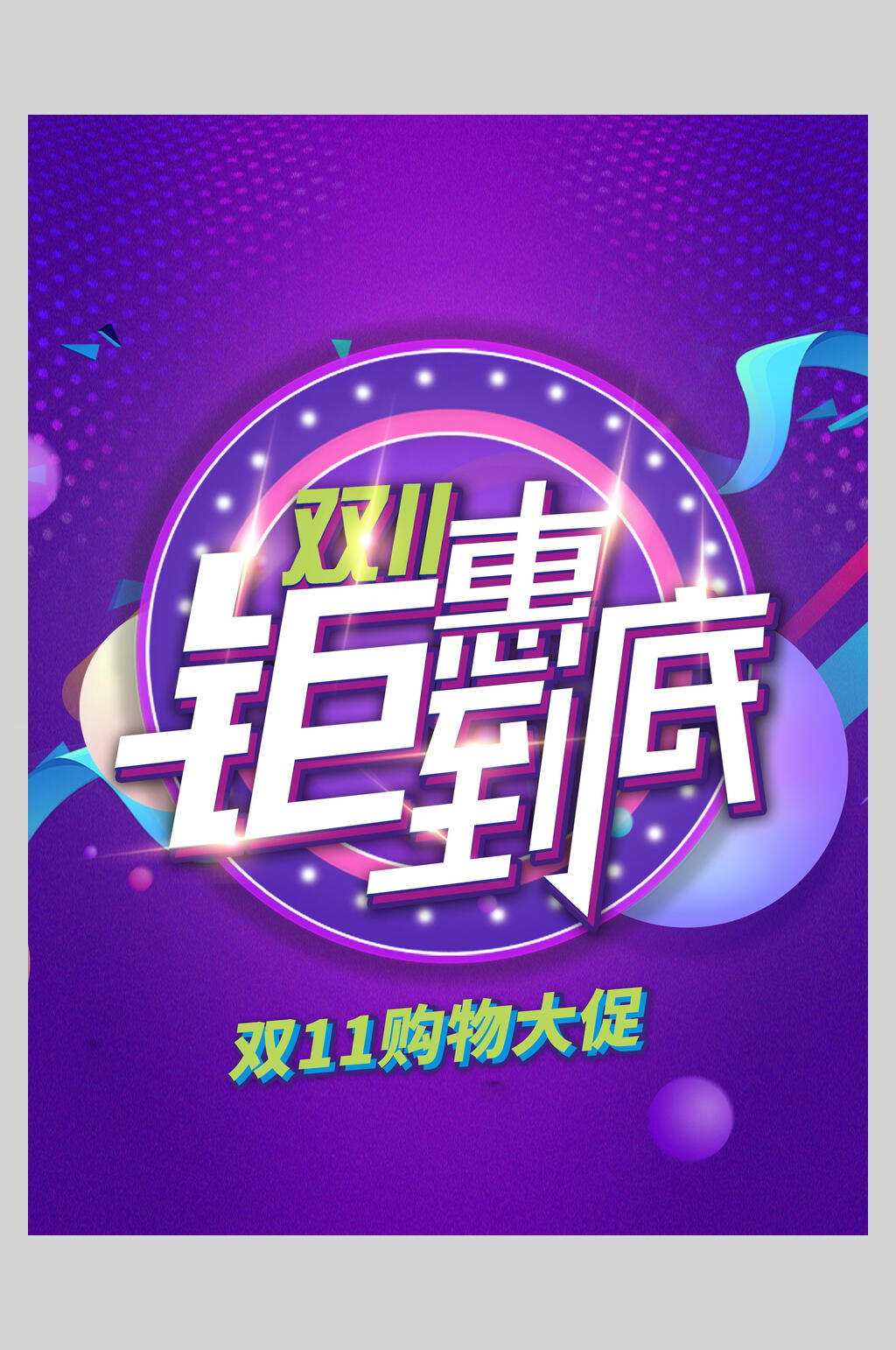 钜惠到底时尚简约可爱蓝紫双十一促销海报素材