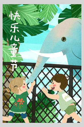 与大象玩耍儿童节快乐海报