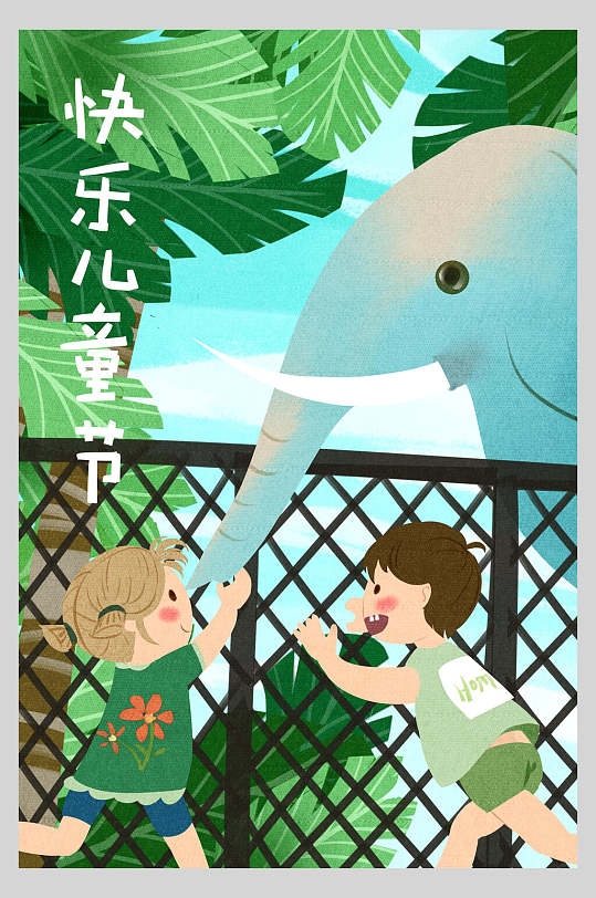与大象玩耍儿童节快乐海报