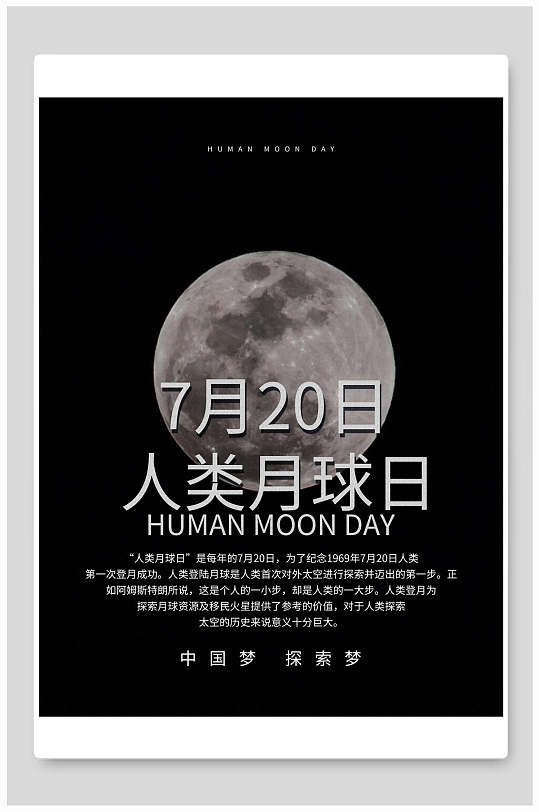 星空月球创意黑白人类月球日海报