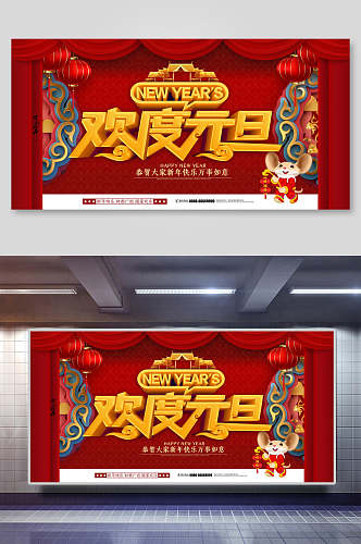 中国风元旦节展板