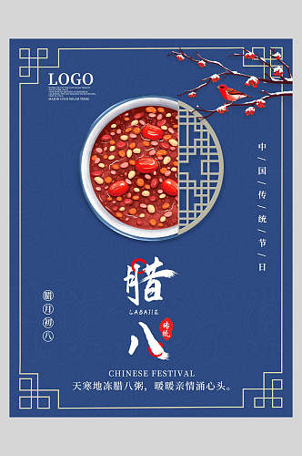 蓝色中国传统节日腊八节中国风海报