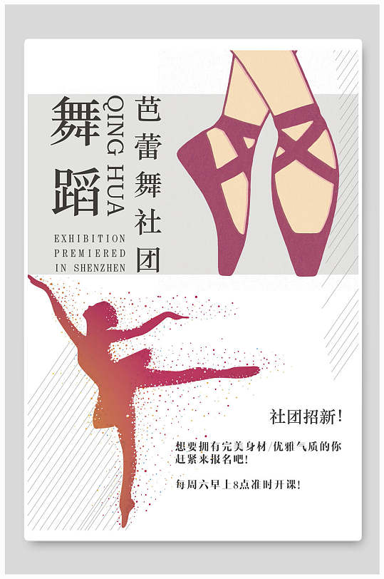芭蕾舞社团纳新海报