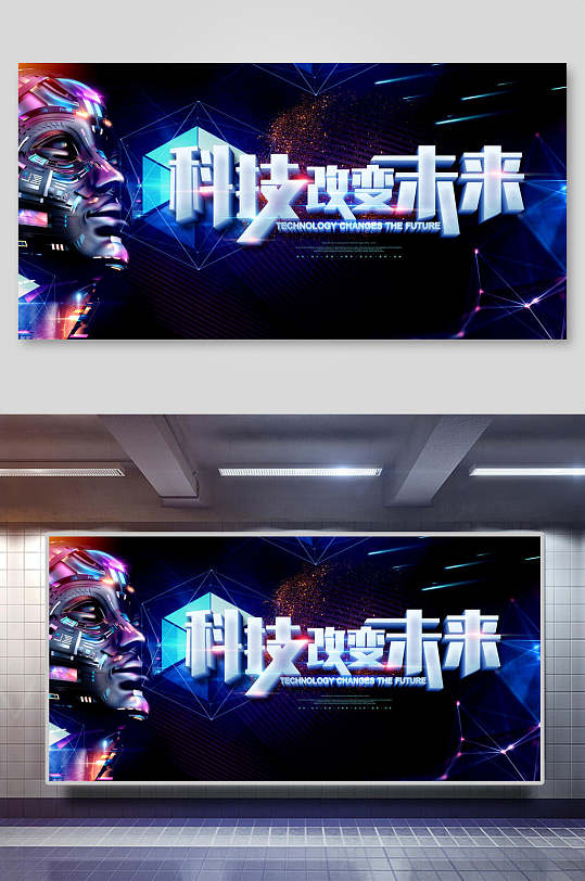 科技引领改变未来区块链科技创新展板