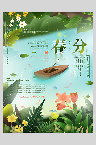 湖水帆船春风节气海报