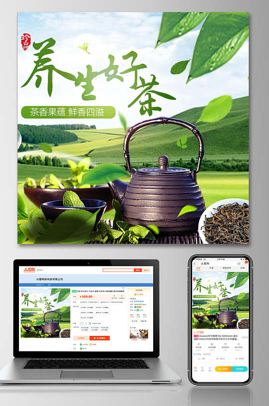 养生好茶茶叶电商主图-众图网