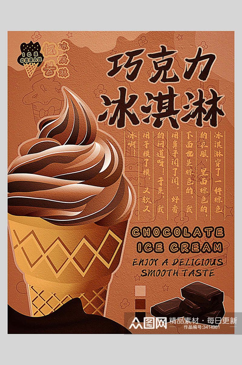 巧克力冰淇淋甜品海报素材